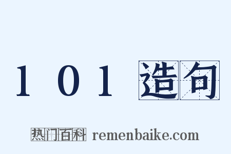 101造句是什么意思的图片
